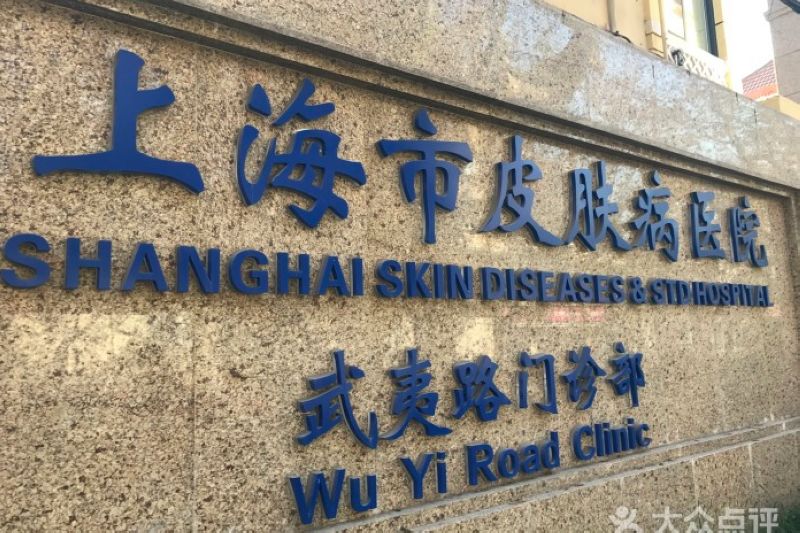Shanghai Skin Diseases & STD Hospital